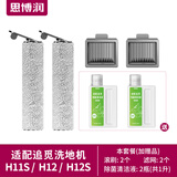 思博润 适配追觅洗地机H11 H12PROPLUS H13M13BETA地面清洁液剂500ML配件 【H12S/H11S】2滚刷+2滤网+赠2瓶清洁液