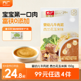 方广婴幼儿高铁猪肉牛肉鸡肉泥宝宝婴儿辅食肉泥多口味6个月以上食用 牛肉泥西蓝花玉米味 150g 1盒
