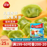 三全儿童水饺 三文鱼荠菜口味300g*2盒84只 果蔬和面速冻饺子儿童早餐