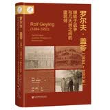 索恩丛书·罗尔夫·盖苓（1884~1952年）