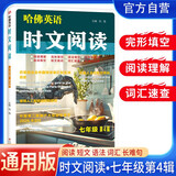 初中英语时文阅读 七年级 第四辑 哈佛英语 七年级快捷英语时文阅读英语阅读理解完形填空语法填空选词填空短文填词任务型阅读中考英语阅读理解热点题型 哈弗英语