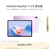 HUAWEI MatePad 11.5''S 柔光版华为平板电脑144Hz高刷2.8K柔光屏娱乐学生学习8+256GB WIFI羽砂紫