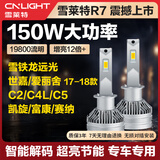 雪莱特（Cnlight）150w雪铁龙C2C4LC5世嘉凯旋1718爱丽舍赛纳远光H1汽车LED激光大灯