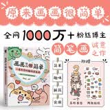 画画可以很简单 一看就会的趣味简笔画 数艺社出品