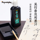 吴竹（KURETAKE）普及用墨汁练习墨汁文房四宝初学者适合练习书法国画墨汁日本进口普及用瓶装墨汁 BA4-18