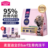 麦富迪barf生骨肉冻干 霸弗成猫幼猫通用全价主食冻干宠物猫粮 兔肉配方500g