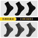 隐形盾防臭袜子男抗菌中筒袜四季款商务休闲袜纯色长绒棉袜吸汗透气男袜 隐形盾防臭袜- 3黑3深灰- 6双