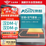 澳麟（AOLIN）空调滤芯+空气滤芯滤清器/22-24款比亚迪汉dm-i/dm-p(1.5T插混)