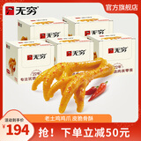 无穷爱辣鸡爪20只独立包装虎皮鸡爪凤爪下酒菜香辣味盐焗肉类零食 爱辣鸡爪260g*5盒