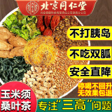 内廷上用北京同仁堂玉米须茶桑叶茶橘皮葛根搭血高糖血高脂血高压养生茶 【一袋装】30包/精选好料