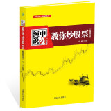 【自营】缠中说禅：教你炒股票--缠论原文（根据缠中说禅博客精心整理）配图校注版