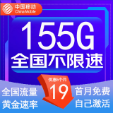 中国移动流量卡低月租手机卡电话卡不限速纯上网卡移动5G流量卡4g全国高速通用流量 星空卡-19元155G流量+100分钟+首月免月租