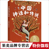 正版微瑕中国神话和传说 全彩插图 中文分级阅读二年级 课外读物 儿童文学 果麦出品