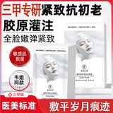 素秀臣氏胶原蛋白灌注面膜胶原炮童颜赫补水同款抗皱韦诗雪琴贴