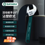 世达（SATA）47251 10寸沾塑欧式活动扳手 万能活口扳手大开口多功能卫浴工具