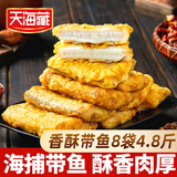 天海藏香酥带鱼段300g/袋 外酥里嫩 色泽金黄大段方便速食 香酥带鱼段300g*8袋