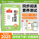 阳光同学 2025春同步阅读素养测试 四年级下册语文人教版阅读理解专项训练书小学阅读随堂练习册
