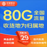 中国移动中国移动移动流量卡4g全国不限速手机卡移动电话卡无线流量卡大王卡大流量卡 本地卡丨29元80G全国流量-本地归属