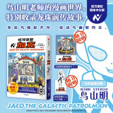银河巡警加克 鸟山明著 如果蓝译 特别收录龙珠-被放逐的命运之子 龙珠 海贼王 火影忍者 阿拉蕾 热血 日漫 银河巡警夹克 加克 银河巡警 中信出版社