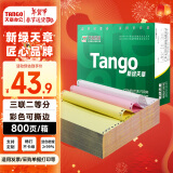 天章 （TANGO）新绿天章 三联二等分可撕边 针式电脑打印纸  送货清单发票打印 800页 241-3-1/2S 彩色(白红黄)