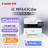 佳能（Canon）iC MF643Cdw A4幅面无线彩色激光多功能一体机（打印/复印/扫描/自动双面/自动输稿器家用 ）