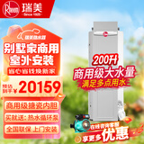 瑞美（Rheem）恒热燃气热水器立式落地安装 别墅/家商用 大水量全屋中央热水 多点供水恒温舒适 200L 室外型RGS200-AW