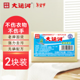 大运河果香肥皂200g*2 洗衣皂 温和不伤手 刷小白鞋 清洁内衣皂