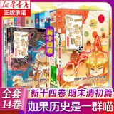 【新华正版】假如如果历史是一群喵 假如历史是一群喵 正版 如果西游是一群喵 全集第1-15-16册 历史喵14 15 16 一只猫 漫画中国史 肥志百科作者 【全套1-14册】
