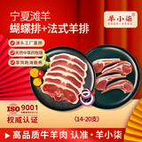 羊小柒 宁夏滩羊肉 生鲜小羔羊原切战斧法式羊排蝴蝶排肚包肉烧烤食材 法排蝴蝶排组合14-20支