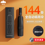 山山全自动防晒遮阳男女两用晴雨伞加厚结实抗风大号144骨黑