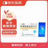 [天武] [依路静] 苯磺酸氨氯地平片5mg*14片/盒