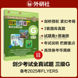 剑桥少儿英语考试全真试题第三级G（附扫码音频）剑少YLE Flyers题库真题+考试说明+参考答案