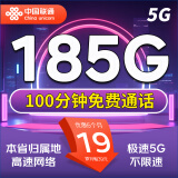 中国联通 流量卡电话卡手机卡纯上网卡5g通用流量联通流量卡全国高速网络低月租 联合卡：19元185G流量【100分钟+本省归属】