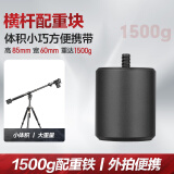 轻装时代YT03相机单反三脚架垂直俯拍加长延长杆摇臂90度美食拍摄直播手机微距视频摄影灯支架横臂中轴横置 1500g配重块【3/8接口丨适用三脚架/横杆】