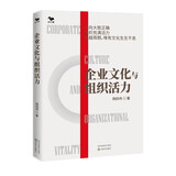 企业文化与组织活力