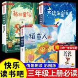 【全3册】快乐读书吧三年级上册 安徒生童话+格林童话+稻草人 赠送阅读指导手册彩图版扫码听书中小学必读名著二升三暑假阅读书籍教材同步叶圣陶课外阅读 开学季