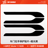 YZ适用特斯拉Model3y门拉手贴哑光防刮碳纤维车门拉手装饰改装配件 Model3/Y通用-拉手贴【哑光黑】