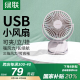 绿联（UGREEN） USB小风扇 办公室桌面学生宿舍床头低噪充电式电风扇 随身便携式迷你手持小型夹子风扇车载