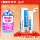 丽点 维A酸乳膏15g:3.75mg*20g/支/盒寻常痤疮及角化异常 祛痘印修复淡化痘坑去黑头闭口粉刺扁平疣黑色素鸡皮肤改善