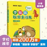 李毓佩数学童话集小学低年级全彩色注音版3个中短篇数学童话数学大森林 智人国历险记和数学怪物猪八猴 读故事学数学 