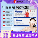 dyey云南本草叶黄素水凝胶眼膜贴冷敷缓解疲劳清润透气呵护眼部护理贴 6片*5盒【周期装精心呵护眼睛】