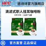 悠诗诗（UCC）滴滤式职人咖啡粉进口挂耳咖啡现磨手冲特浓美式黑咖啡 深厚浓郁16P*2（24.7产）