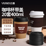 云蕾一次性咖啡杯加厚防烫外卖带盖热饮杯奶茶杯带杯套400ML*20套