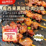 肴西来 黑椒牛排串100串1.2kg/5袋 腌制冷冻半成品烧烤牛肉串炸源头直发