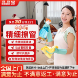【晶晶猴】家政保洁上门服务日常深度擦玻璃开荒厨房卫生间小时工保洁服务家政服务阿姨到家专业打扫 4小时精细擦窗 全国（联系客服预约时间）