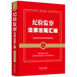 2025版 纪检监察法律法规汇编：含执纪执法指导性案例（金牌汇编系列）