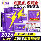 2026考研英语京东教育严选词汇闪过【口袋版】英语一二