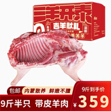 好袁頭 带皮羊肉9斤内蒙古新鲜羔羊腿肉羊肋排羊蝎子火锅食材礼盒装 带皮半只羊9斤
