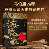海昏（马伯庸推荐，豆瓣阅读历史悬疑神作） 小说
