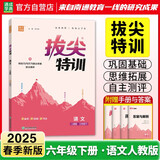 2025春 小学拔尖特训 语文6年级下